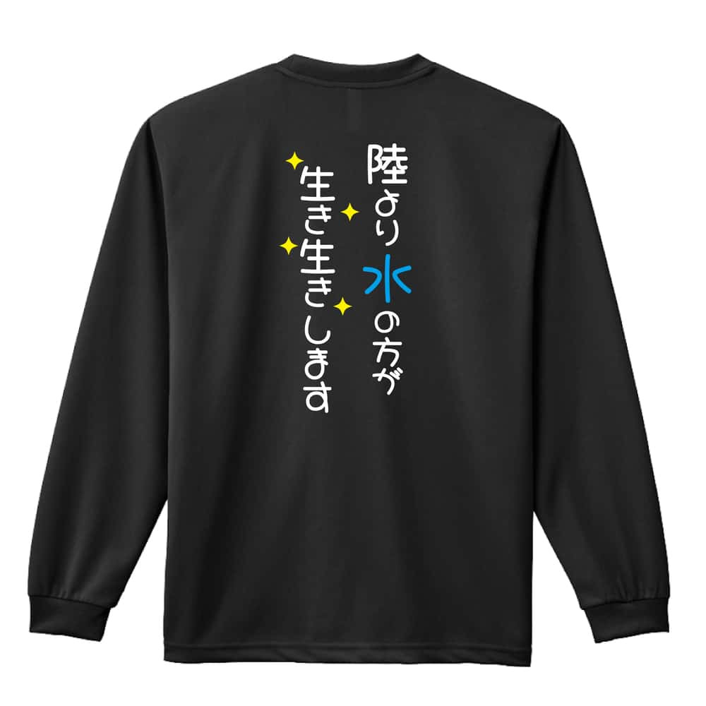 水泳 競泳 ロンT 長袖 Tシャツ メンズ 練習着 レディース ジュニア ウェア ドライ おもしろ tシャツ 名入れ おしゃれ キッズ 文字入れ無料 「陸より水の方が生き生きします」 アートワークスコウベ 【送料無料】