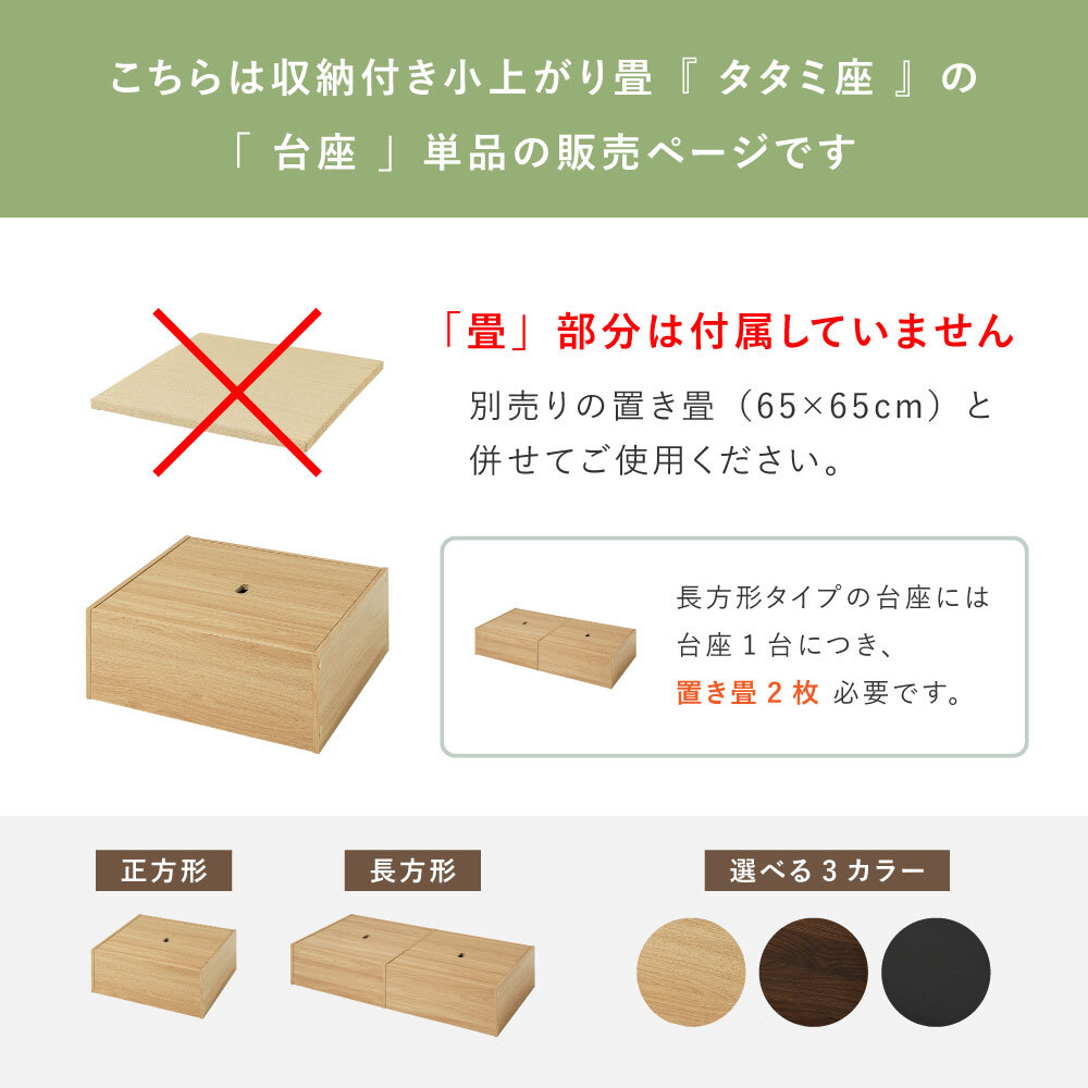 小上がり畳 タタミ座 台座のみ 収納付き 正方形 幅65cm 長方形 幅130cm 奥行65cm 高さ24cm 畳別売 置き畳対応 ベンチ 大容量収納 リビング 和室 洋室 組立式 ブラック ブラウン ナチュラル 3色 畳収納 小物収納 省スペース