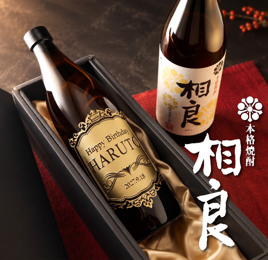 名入れ彫刻の本格焼酎 相良（900ml）