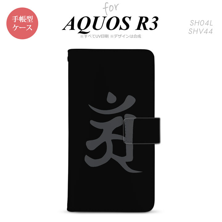SH-04L/SHV44 AQUOS R3 手帳型スマホケース カバー 梵字 アン 黒  nk-004s-r3-dr578