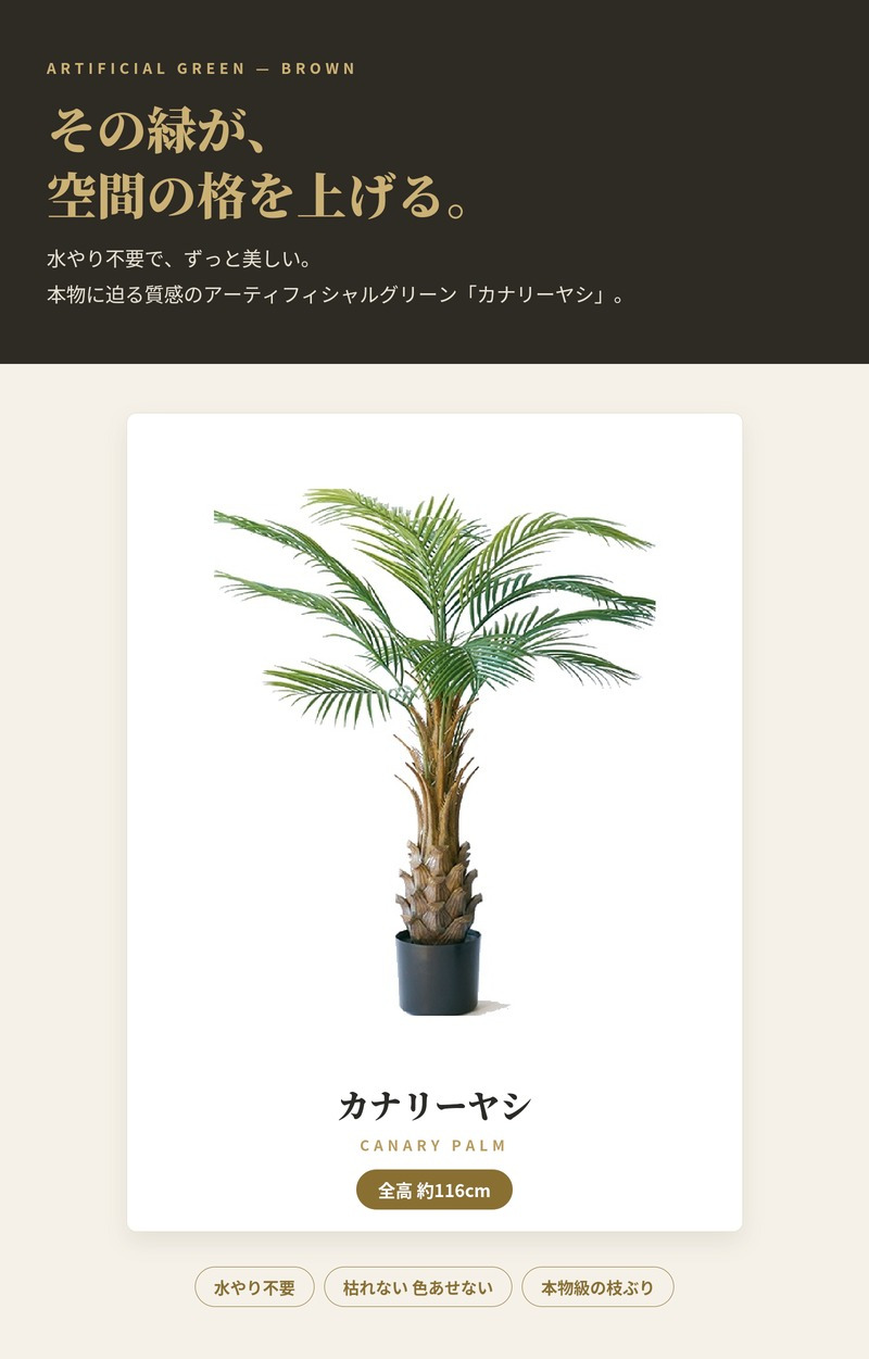 観葉植物 造花 カナリーヤシ BROWN 全高約116cm 中型 フェイクグリーン 本物そっくり おしゃれ インテリア 人工観葉植物 アーティフィシャルグリーン オフィス 店舗 ホテル 開店祝い 室内 フェニックス ヤシの木 フェイク