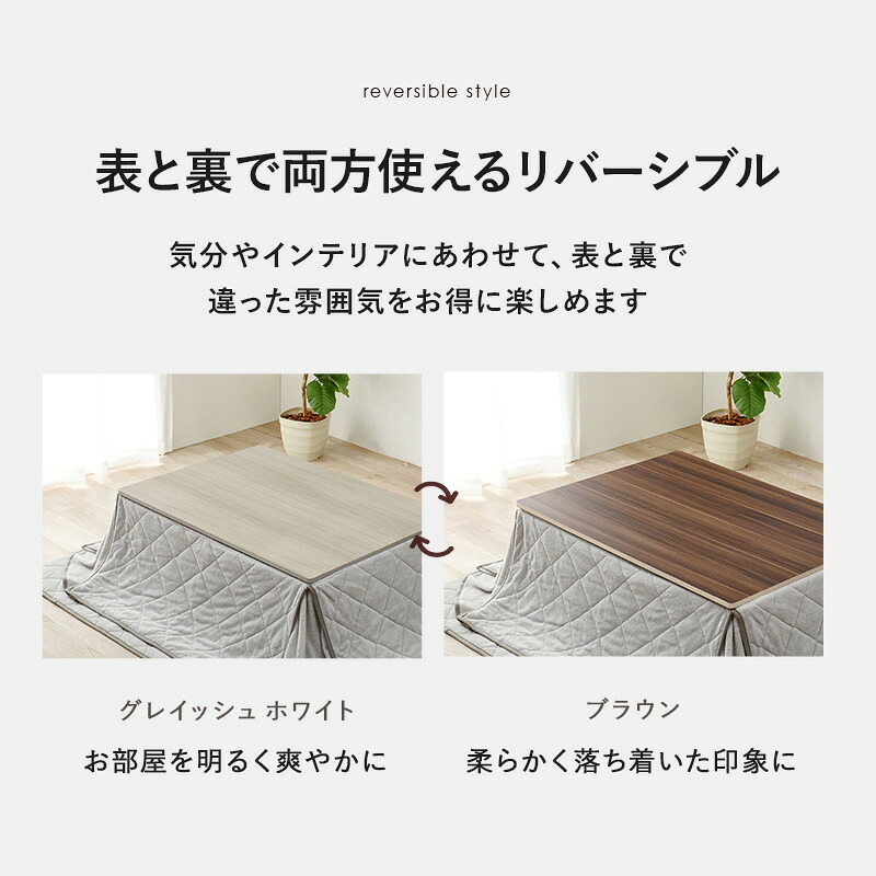 テーブル コタツ天板 KT-508-105 こたつ 天板 80cm 長方形 天板単品 リバーシブル ブラウン グレイッシュホワイト 木製 表裏 おしゃれ 木目調 交換用天板