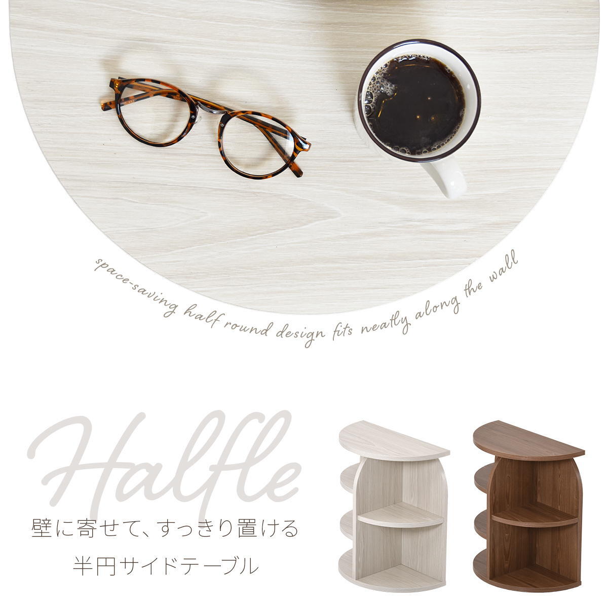 半円サイドテーブル halfle ONST0418 コンソールテーブル 幅40cm 奥行21.5cm 高さ45.5cm サイドテーブル 半円型 壁付け 省スペース 高さ45cm おしゃれ 北欧 韓国インテリア 丸み 木目調 コンパクト ベッドサイド ソフ 新築祝い