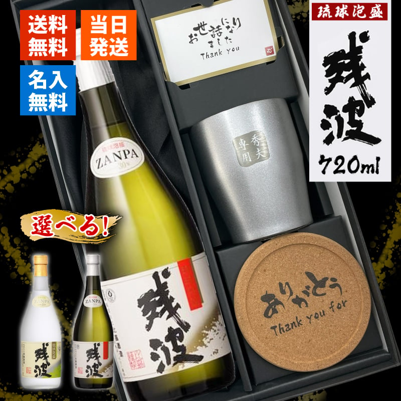 残波 名入れギフト タンブラー セット  泡盛 720ml ザンクロ ザンシロ お酒 名前入り プレゼント ギフト 面白い センス 定年退職 還暦祝い 退職祝い 男性 女性 お祝い 古希 喜寿 傘寿 米寿 卒寿 白寿 百寿 敬老の日
