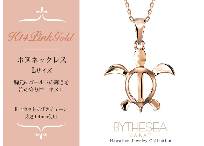 ゴールド ネックレス ハワイアンジュエリー ネックレス ホヌ ピンクゴールド ネックレス 幸せを運ぶ ホヌ Lサイズ 14K K14ピンクゴールド 14k k14カットあずきチェーン太1.4mm ギフトラッピング可能 メンズ レディース ハロウィン 【品番：CG-GP117R-CH1020】