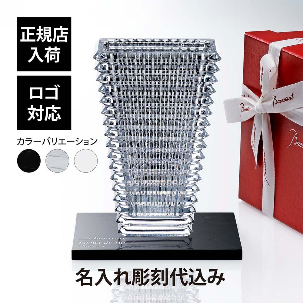 Baccarat バカラ アイベース スクウェア L クリア 30cm・大理石 台座 Lサイズ オリジナルセット 名入れ彫刻代込み 名入れ 彫刻 刻印 ギフト プレゼント お祝 記念日 花瓶 ベース 企業 就任 受賞 法人 記念品 正規品 開店祝 周年 オブジェ 置物