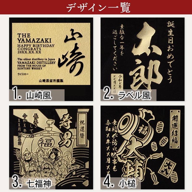 山崎 名入れ お酒 ウイスキー 名前入り プレゼント ギフト 面白い センス 定年退職 還暦祝い 退職祝い 男性 女性 お祝い 古希 喜寿 傘寿 米寿 卒寿 白寿 百寿 敬老の日