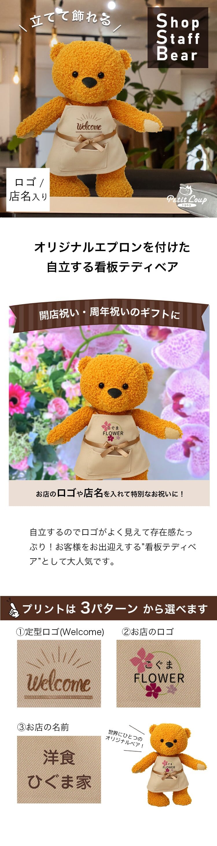 開店祝い おしゃれ 名入れ 店名 【お店のロゴ入り】 開業祝い オープン祝い ロゴ 花以外 可愛い オープン記念 オリジナルプリント インテリア マスコット エプロン カフェ レストラン 居酒屋 飲食店 バー プレゼント ぬいぐるみ 周年祝い 贈り物 置物 雑貨 ショップスタッフベア ロゴプリント 11430-921064