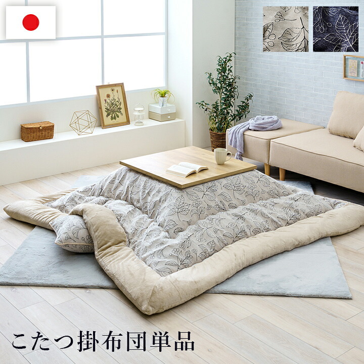 こたつ布団 単品 ふっくら 日本製 北欧柄 リーフ柄 長方形 約205×245cm 北欧柄の日本製こたつ布団 ポリエステル フランネル こたつ掛布団 こたつふとん コタツ掛け布団 コタツ掛布団 こたつ用品 冬用 冬物 寝具 寝室用品 インテリア あったか