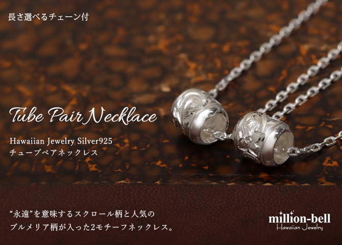 ハワイアンジュエリー ネックレス シルバー バレル ペアネックレス 2本セット スクロール 誕生石入れ可 シルバー925 ギフトラッピング可能 大人 友達 シンプル 長さ選べる カップル 夫婦 プレゼント ハロウィン 【品番：CG-SP2866P】