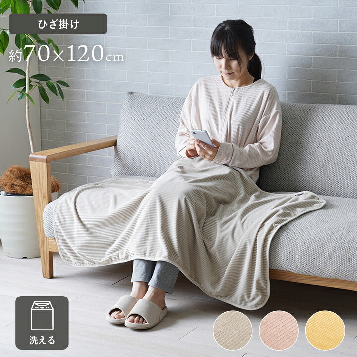 ひざ掛け フランネル 肌触りなめらか ボリューム あったか 洗える 清潔 70×120cm