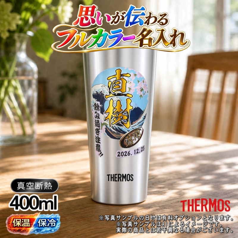 名入れ タンブラー サーモス プレゼント 真空断熱 保温 保冷 ステンレス 名前入り ステンレスタンブラー プリント 印刷 印字 グラス コップ おしゃれ ビールグラス 父の日 母の日 還暦祝い 退職 誕生日 結婚祝い 昇進 無料 ラッピング メッセージカード 記念品 送別会 敬老の日 カラー ネーム入れ 男性 女性 バースデー ギフト 400 ml JDI-400 背景/イラスト入り PI9