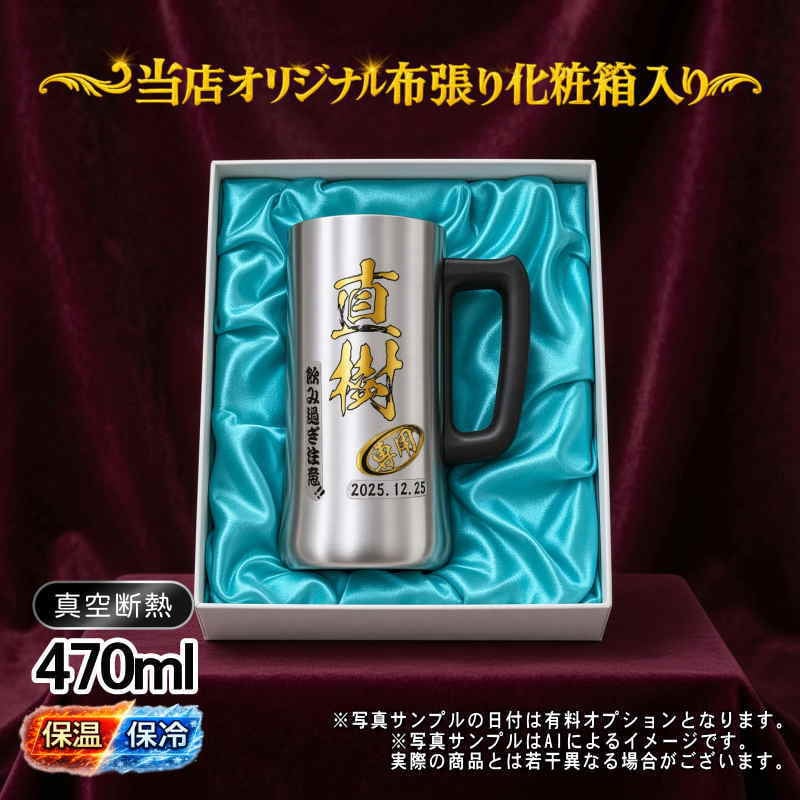 名入れ ビールジョッキ プレゼント 真空断熱 保温 保冷 ステンレス 名前入り ステンレスジョッキ プリント 印刷 印字 グラス コップ ビアグラス おしゃれ ビールグラス 父の日 母の日 還暦祝い 退職 誕生日 結婚祝い 昇進 無料 ラッピング メッジョッキ 記念品 送別会 敬老の日 カラー ネーム入れ 男性 女性 バースデー ギフト 化粧箱 入り 470 ml ビアジョッキ P28