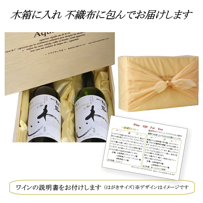 秘蔵わいんアクアヴィタエ　赤 白 木箱入り 2本 セット 日本 山梨 ワイン ギフト プレゼント ワインセット お歳暮 敬老の日 ワイン飲み比べセット【送料無料※沖縄除く】