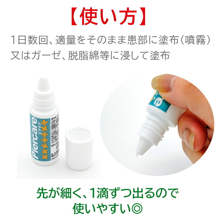 【メール便送料無料】ホールの消毒に ピアス 消毒 ファーストピアス セカンドピアス アルコールフリー 肌に優しい 安心 傷 ケア