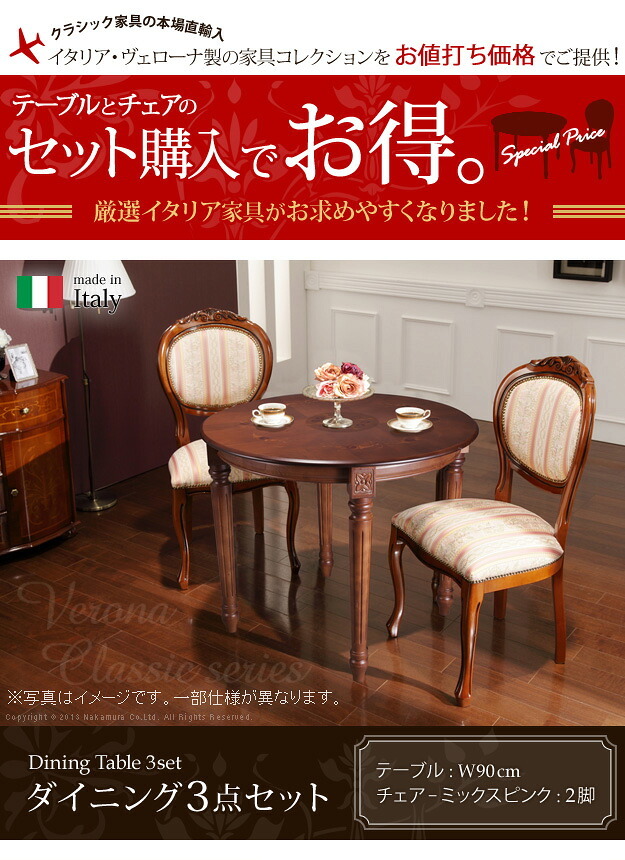 イタリア 家具 ヨーロピアン ヴェローナクラシック ダイニング3点セット:テーブル幅90cm+チェア-ミックスピンク2脚 猫脚 ヨーロッパ家具 クラシック 輸入家具 アンティーク風 イタリア製 ブラウン おしゃれ 高級感 エレガント 木製 天然木 姫系