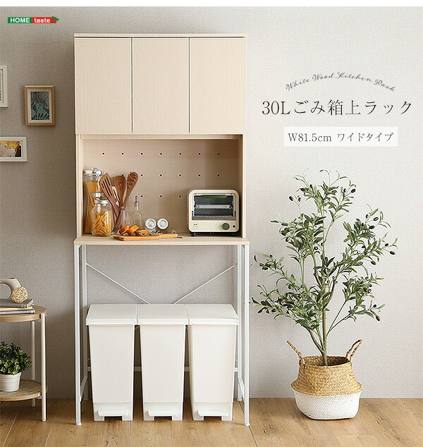 食器棚 ゴミ箱収納付き さわやかな30Lごみ箱上ラック ワイドタイプ FSK-T30L3--WHW ホワイトウォッシュ 幅81.5cmタイプ ホームテイスト ゴミ箱上ラック ゴミ箱ラック ゴミ箱上収納 キッチンラック キッチン収納 おしゃれ シンプル：