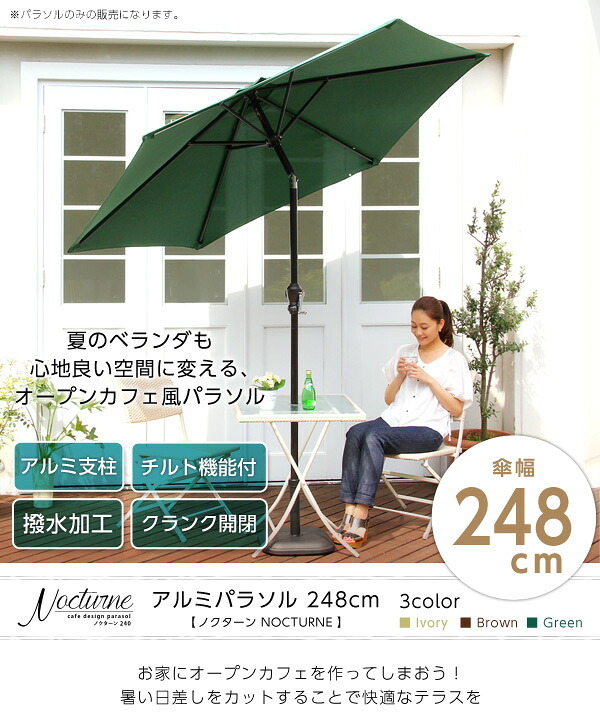 ガーデン エクステリア オープンカフェ風パラソル 248cm ノクターン-NOCTURNE- パラソル 撥水 アルミ 新生活