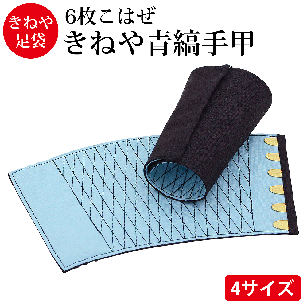 きねや無敵 手甲 6枚こはぜ 綿100％ てっこう てこう 青縞手甲 藍染 作業用 お祭り用 作業着 腕カバー とび職 大工 祭り よさこい 神輿 太鼓 衣装 手首保護 リストバンド 手首ガード M～3L 4サイズ展開【送料無料】