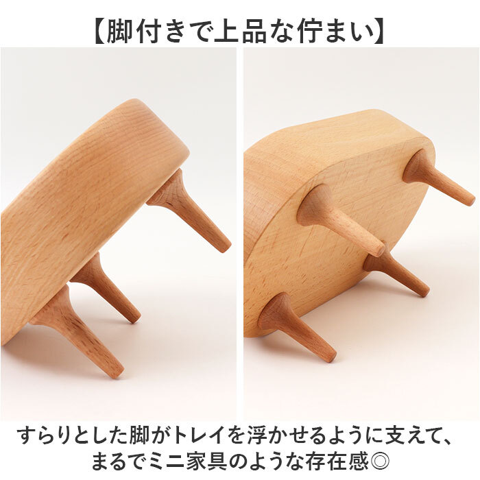 木製トレイ 通販 小物入れおしゃれ アクセサリートレー 脚付きトレイ 北欧インテリア雑貨 インテリア雑貨 ミニトレー 卓上収納ケース 玄関鍵置き場 天然木ブナ材 オーバル型トレー ラウンド型トレー コスメ収納トレイ 香水ディスプレイ ナチュラルウッド 木製