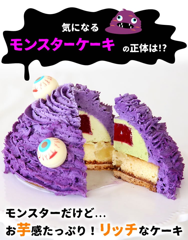 ハロウィン お菓子 2026 ばらまき おもしろい おすすめ 人気 大人向け 子供用 彼女 彼氏 赤ちゃん用おしゃれ ちょっとした ケーキ プレゼント プチギフト おもしろ ホラー スイーツ おすすめ モンスターケーキ 紫芋 さつまいも グロ グロい グロテスク 4号 ギフト 洋菓子 2000円 3000円 ハロウィンパーティー かわいい 個包装 おいもや