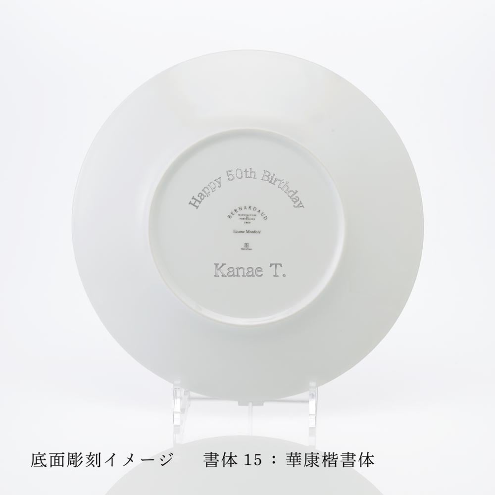 BERNARDAUD ベルナルド エキュム モルドレ デザートプレート 21 cm & ディナープレート 26cmセット 名入れ彫刻代込み 名前 彫刻 刻印 お祝い プレゼント ギフト 記念日 高級 ブランド 開店祝い 新築祝い 結婚祝 法人 お皿 プレート ゴールド 金