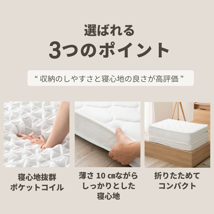 マットレス 薄型 三つ折り ポケットコイルマットレス ロール 圧縮 厚さ10cm 片面仕様 通気性 耐久性 ニット生地 シングル セミダブル ダブル S SD D 日本製 国産 ポリエステル ウレタン 敷きマット 寝具マット マットレス寝具 寝具用品