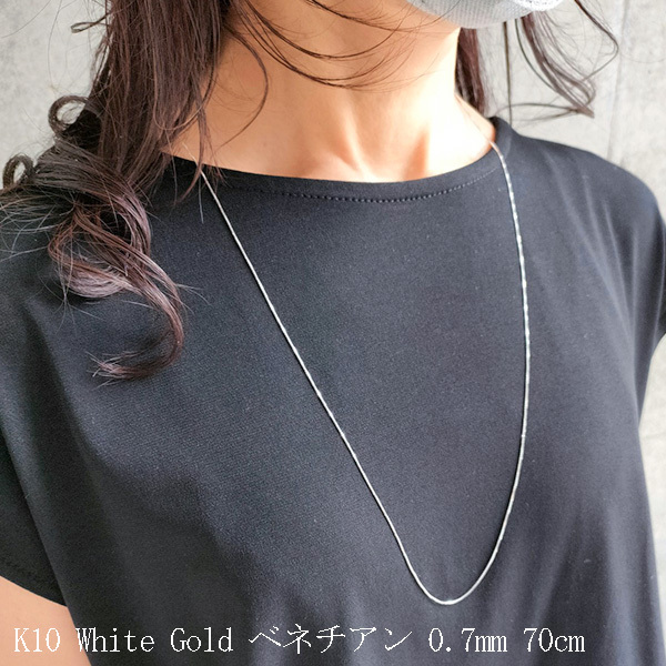 ロングネックレス k10 WG 約70cm スライドピン ベネチアン チェーン ネックレス 0.7mm幅 10金ホワイトゴールド K10WG K10ネックレス ※従来の金具無し