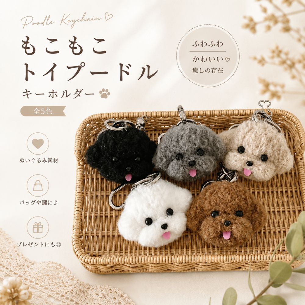 トイプードル キーホルダー ぬいぐるみ 犬 キーホルダー ふわふわ バッグチャーム プードル マスコット チャーム 可愛い 犬グッズ バッグ 鍵 小物 プレゼント ギフト 全5色