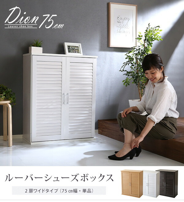 収納家具 ラック ルーバーシューズボックス 75cm幅 Dion-ディオン- ルーバー 下駄箱 玄関収納