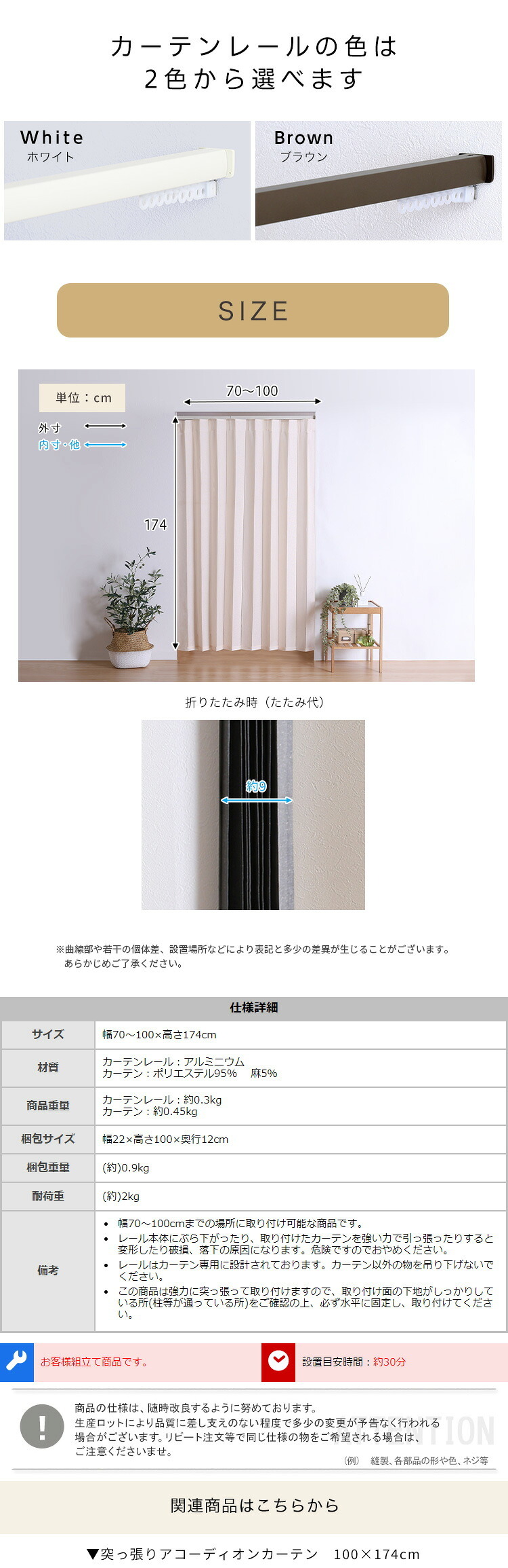 カーテン 窓まわり つっぱりアコーディオン 100×174cm 麻混仕様 新生活
