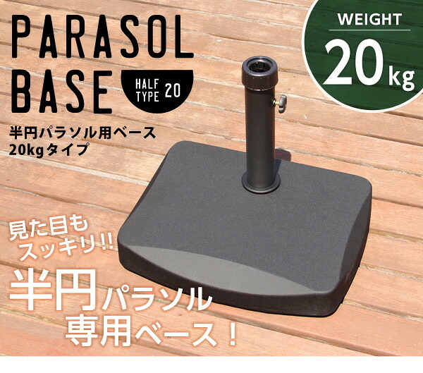 ガーデン エクステリア 半円パラソルベース パラソルベース-20kg- パラソル ベース 20kg 新生活