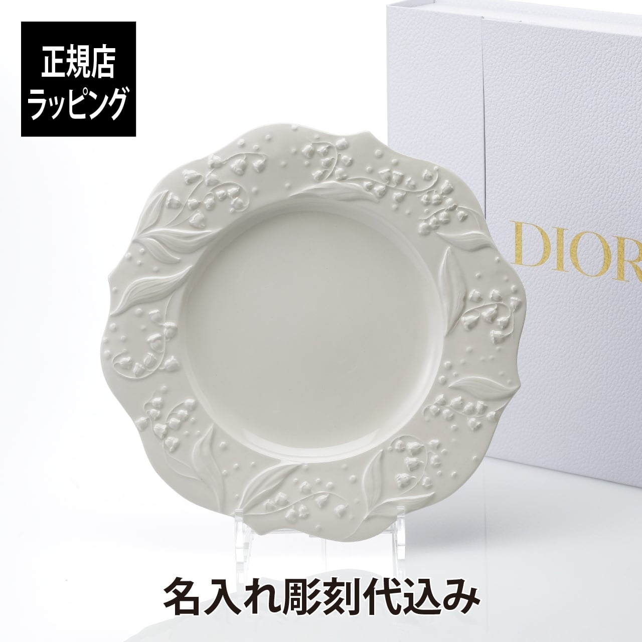 DIOR ディオール ディナープレート LilyDior 27cm 名入れ彫刻代込み 名