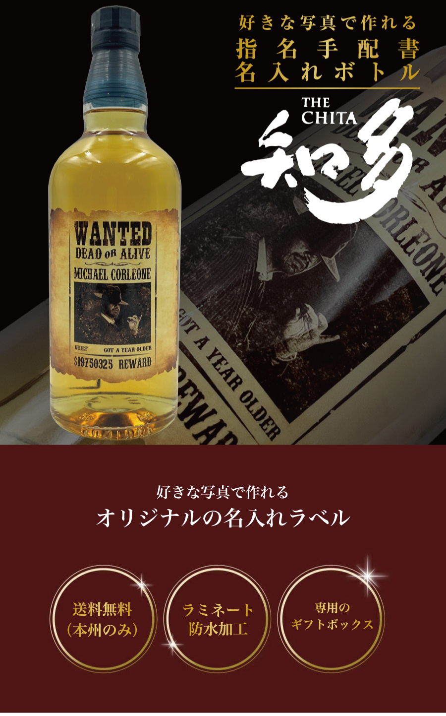 名入れ ウイスキー サントリー 知多 700ml 好きな写真で作れる 指名手配書 写真入り名入れラベル 選べるおつまみ2種セット WANTED ウォンテッド 名入れ お酒 ギフト プレゼント 誕生日 結婚祝い 結婚記念日 出産祝い 還暦祝い 男性 女性 父の日 敬老の日 ＊他の商品はこちら→
