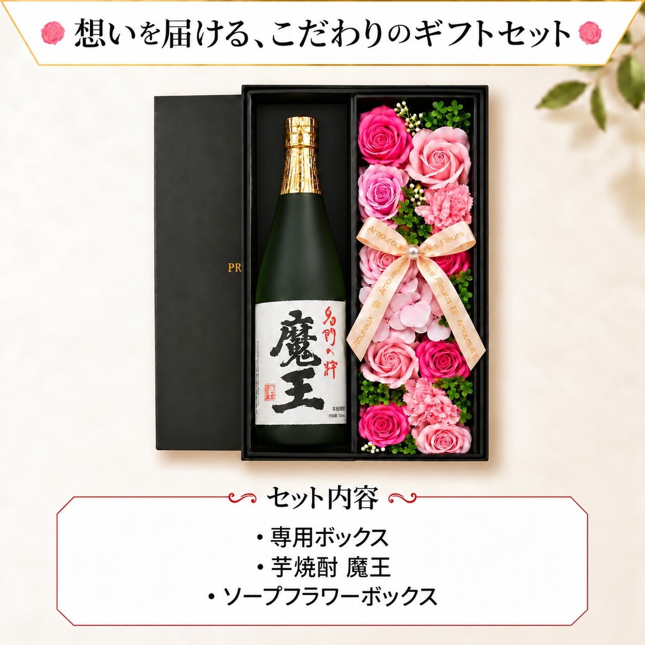 魔王 ギフト 焼酎 芋 お酒 70代 贈呈 720ml 魔王 セット プレゼント ソープフラワー フラワーボックス 花 お花 定年退職 還暦祝い 退職祝い 男性 女性 お祝い 古希 喜寿 傘寿 米寿 卒寿 白寿 百寿