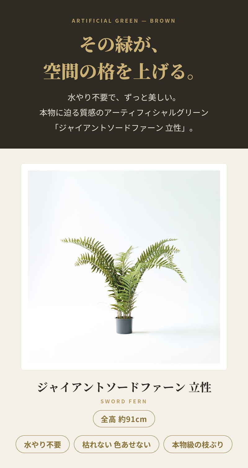 観葉植物 造花 ジャイアントソードファーン 立性 BROWN 全高約91cm フェイクグリーン 高級 本物そっくり リアル おしゃれ インテリア 人工観葉植物 アーティフィシャルグリーン シダ ナチュラル オフィス 店舗 開店祝い 室内 リビング 玄関 風水 ボストンファーン