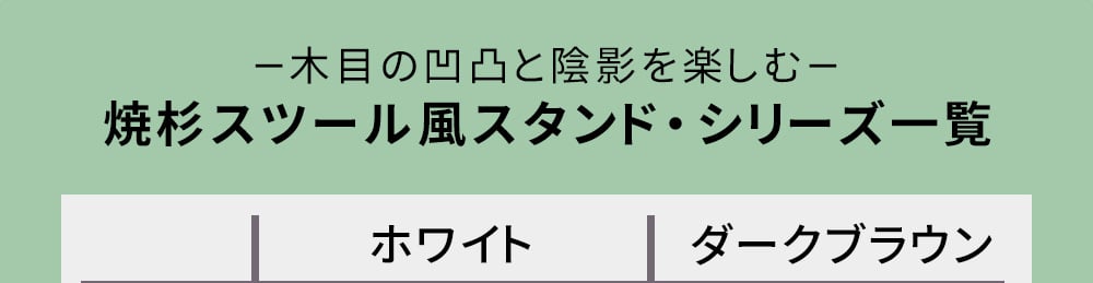 サイドテーブル 焼杉スツール風スタンド 大サイズ YT-8068Y 幅80 コンソールテーブル テーブル スタンド プランター 花台 台 木製 ウッド おしゃれ 玄関 室内 リビング イ 伝統美が叶える凛とした佇まい 木目 机 新築祝い 引越し祝い