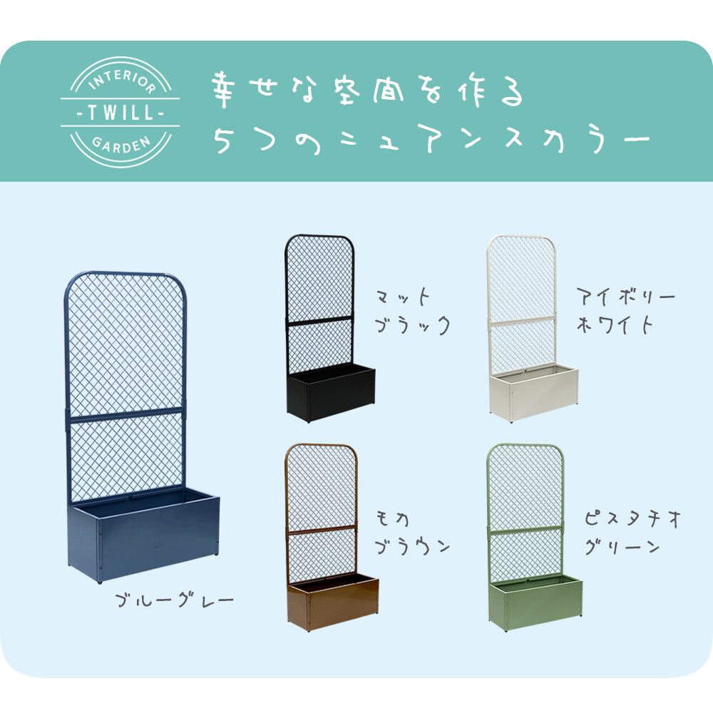 ガーデン エクステリア プランターBOX付きフェンス「TWILL」 ツイル TW001 プランター 付き アイアン フェンス スタンド パーテーション 間仕切り リビング オフィス 屋外 室内 店舗 おしゃれ 北欧 壁掛け 目隠し 日除け 庭 ベランダ 新生活
