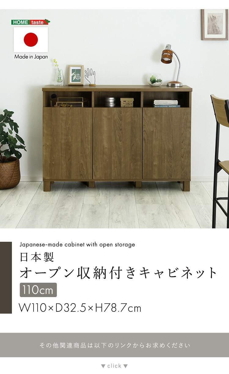 ラック 日本製 オープン収納付きキャビネット 110cm 大容量 収納棚 オープン式 配線穴付き 可動棚 リビング収納 サイドボード 木製 おしゃれ 北欧 壁付け収納 脚付き 脚なし 扉付き キャビネット収納 シンプル モダン 新生活