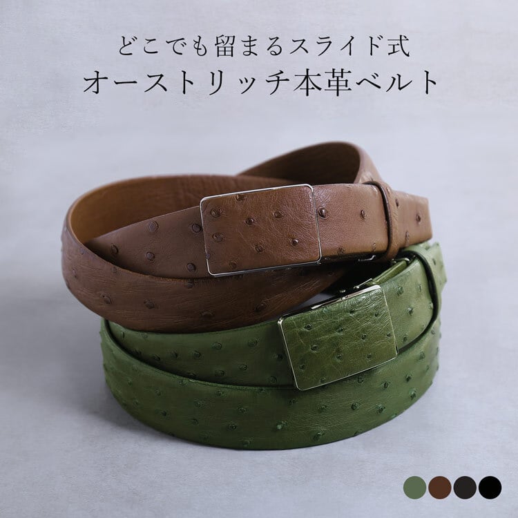 日本製 本革 オーストリッチ ベルト メンズ 張り無双 バックル 35mm ビジネス 本革 レザーベルト スライド 誕生日 ギフト プレゼント 4FA (9106-1r)