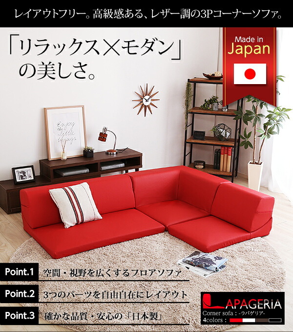 ローコーナーソファ Lapageria-ラパゲリア- 使い方自由自在 フロアソファ レザー調 くつろぎ コーナーソファ 3点 セット インテリア 寝具 sofa ソファー ローソファ コーナーローソファ 日本製 完成品 リビングソファ 家具 新生活