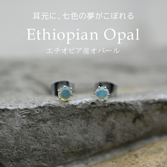 エチオピア産 オパール ひと粒 ピアス セカンドピアス つけっぱなし 4mm 金属アレルギー対応 サージカル ステンレス【Radiant】誕生石 天然石 医療用 パワーストーン ヒーリング 上品 片耳 1個