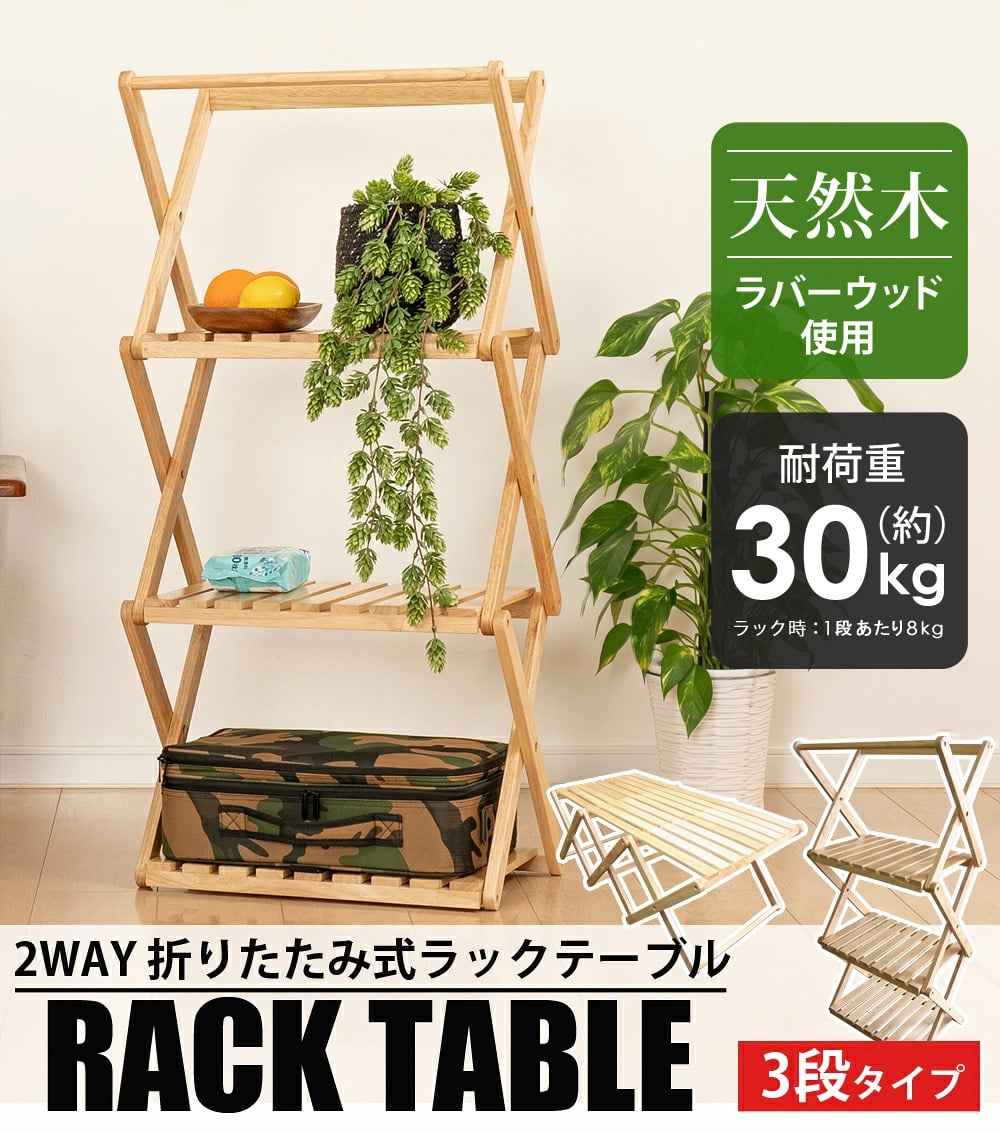 ラック テーブル 2way 折りたたみ 木製 天然木 ウッドラック 3段 棚 木目調 木製ラック 木製テーブル ウッドテーブル サイドテーブル ローテーブル 収納棚 収納ラック スリム 飾り棚 アウトドア キャンプ おしゃれ Landfield
