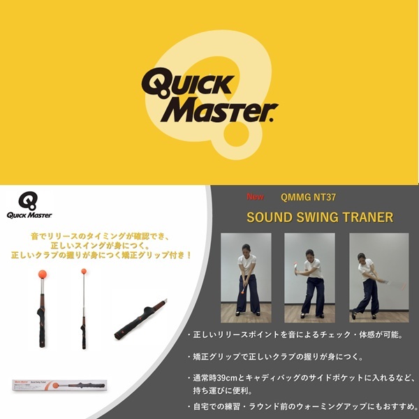クイックマスター スイング練習器具 SOUND SWING TRAINER Quick Master QMMGNT37 お誕生日祝い お祝い 記念品 お父さん 父の日 彼氏 男性 母の日 お母さん 彼女 女性30代 40代 50代 60代 還暦祝い 敬老の日 人気プレゼント プレゼント