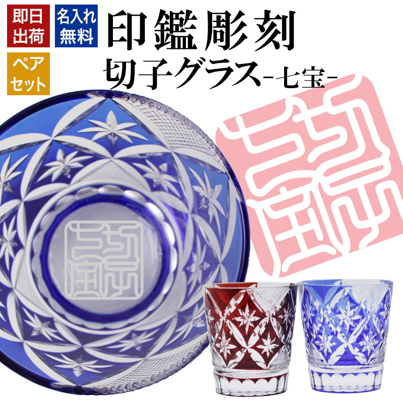名入れ 切子 グラス 七宝 ペア 印鑑風デザイン 名前入り ペアグラス グラス 彫刻 プレゼント ギフト 結婚記念日 結婚祝い 還暦祝い 古希 喜寿 敬老の日 退職祝い 男性 女性 お祝い 赤 青