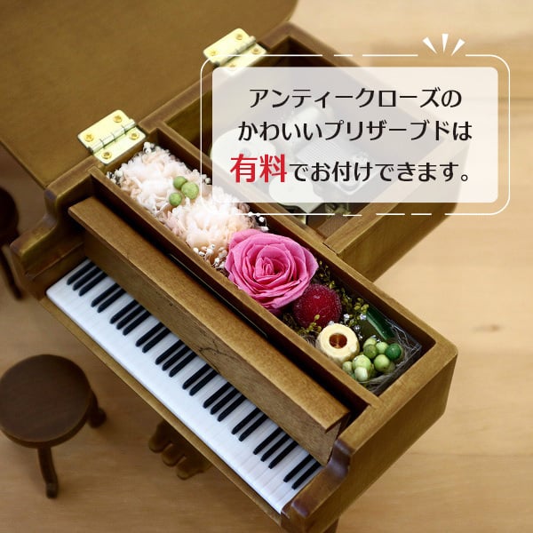 【1～2営業日内に発送】18弁量産オルゴール・ミニアンティークグランドピアノ・在庫曲から選ぶ・オルゴール・プレート・プリザーブドフラワー・クリスマス・誕生日・母の日・父の日・入園・入学・卒園・卒業・プレゼント・結婚・両親・出産・還暦・退職・ジブリ・ディズニー・無料ラッピング