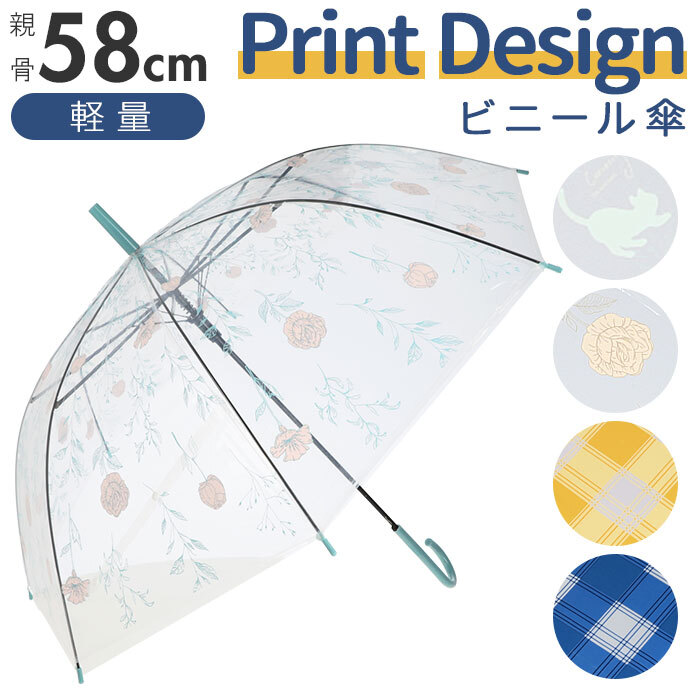 ビニール傘 通販 58cm レディース 雨傘 ビニル傘 ビニ傘 透明 クリア 猫 チェック 花 デザイン カジュアル 雨具 メンズ おしゃれ かわいい 通学 通勤