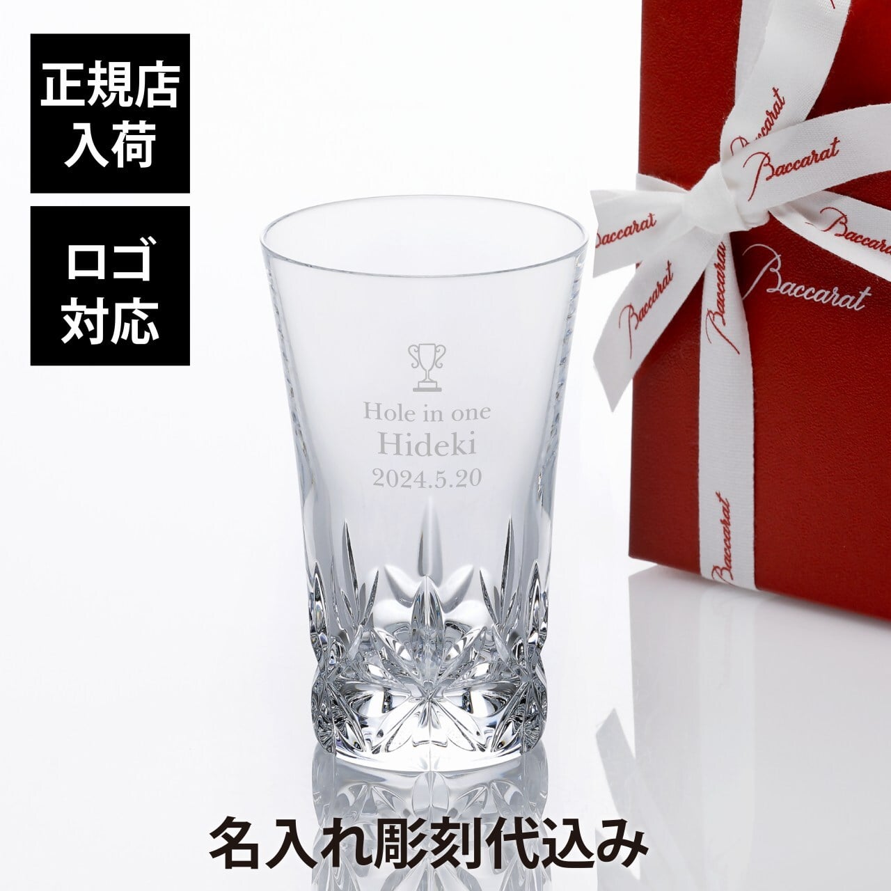 バカラ 2023年 グラスジャパン エクラ 180ml 名入れ彫刻代込み ギフト Baccarat 誕生日 名入れ 名前 刻印 ホールインワン 記念品 グラス 冷酒グラス タンブラー 父の日 還暦 退職 受賞 記念日 名入れグラス 高級 ブランド 名前 刻印 正規品