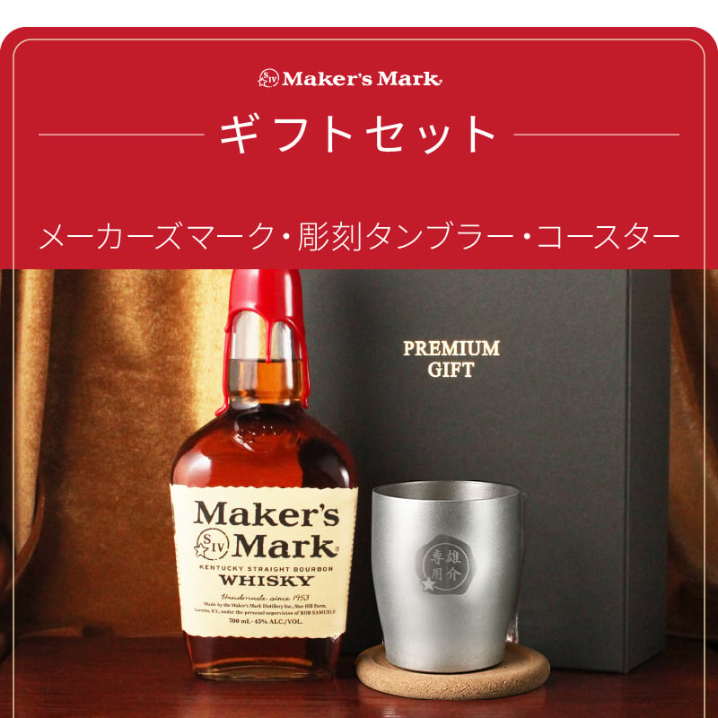 メーカーズマーク 名入れ お酒 Makers Mark ウイスキーボン グレーン モルト 700ml 45度 タンブラー カップ 名前入り プレゼント ギフト 面白い センス 定年退職 還暦祝い 退職祝い 男性 女性 お祝い 古希 喜寿 傘寿 米寿 卒寿 白寿 百寿 敬老の日