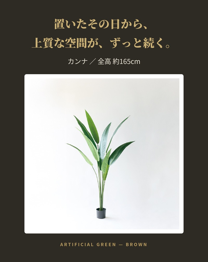 観葉植物 造花 カンナ BROWN 全高約165cm 大型 スリム フェイクグリーン 高級 本物そっくり リアル おしゃれ インテリア 人工観葉植物 アーティフィシャルグリーン 南国 オフィス 店舗 ホテル 開店祝い 室内 リビング 玄関 寝室 風水 フェイク